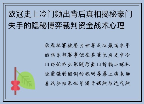 欧冠史上冷门频出背后真相揭秘豪门失手的隐秘博弈裁判资金战术心理 欧冠史上冷门频出背后真相揭秘豪门失手的隐秘博弈裁判资金战术心理