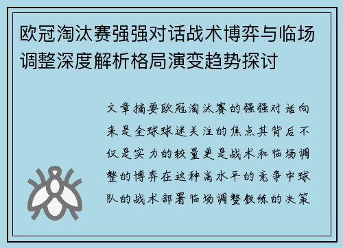 欧冠淘汰赛强强对话战术博弈与临场调整深度解析格局演变趋势探讨 欧冠淘汰赛强强对话战术博弈与临场调整深度解析格局演变趋势探讨