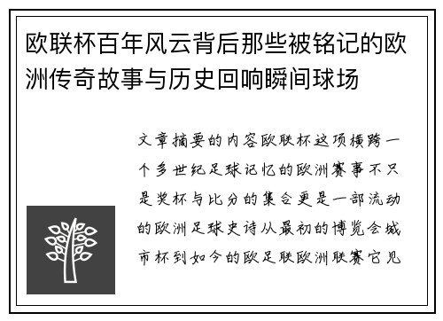 欧联杯百年风云背后那些被铭记的欧洲传奇故事与历史回响瞬间球场