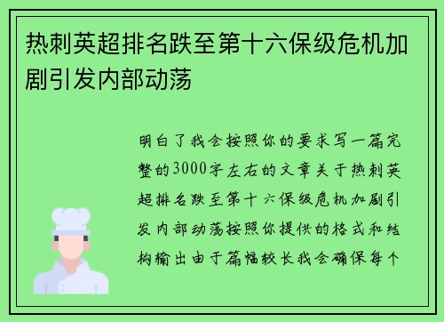 热刺英超排名跌至第十六保级危机加剧引发内部动荡