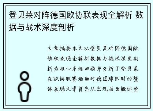 登贝莱对阵德国欧协联表现全解析 数据与战术深度剖析