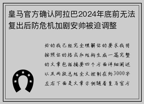 皇马官方确认阿拉巴2024年底前无法复出后防危机加剧安帅被迫调整