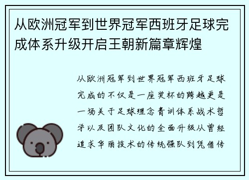 从欧洲冠军到世界冠军西班牙足球完成体系升级开启王朝新篇章辉煌