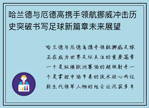 哈兰德与厄德高携手领航挪威冲击历史突破书写足球新篇章未来展望