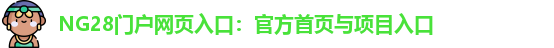 NG28官网
